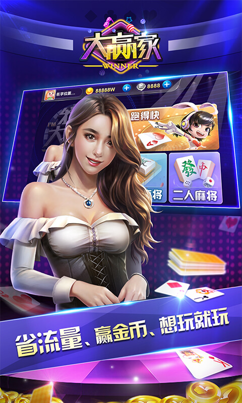大赢家宣传图